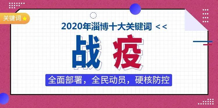 2021淄博疫情，挑战与应对的全面回顾