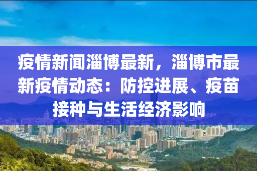 淄博对疫情的精准管控，科学防疫与民生保障并重